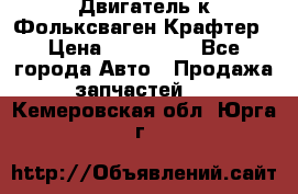 Двигатель к Фольксваген Крафтер › Цена ­ 120 000 - Все города Авто » Продажа запчастей   . Кемеровская обл.,Юрга г.